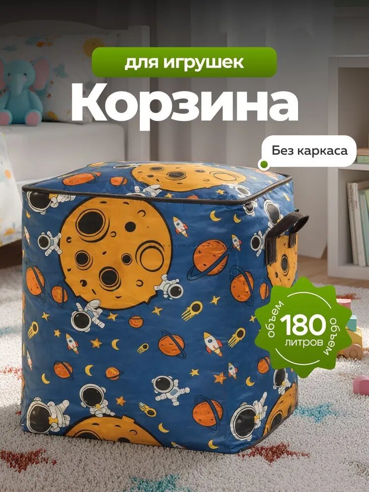 Ящик для игрушек "Космос", текстиль, темно-синий, квадратный, 180л,50x60x60 см