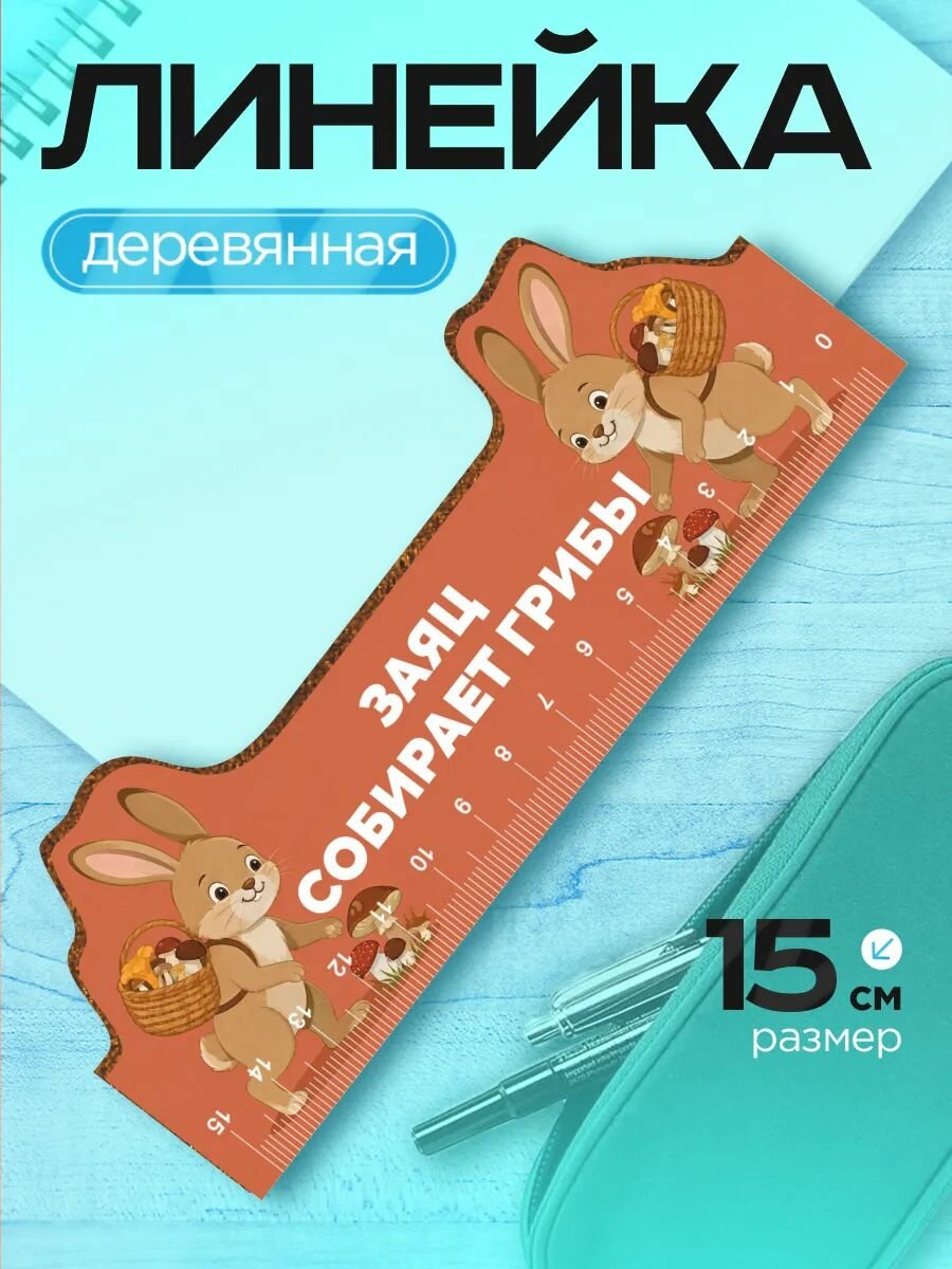 Линейка 15 см деревянная для школы мем заяц собирает грибы