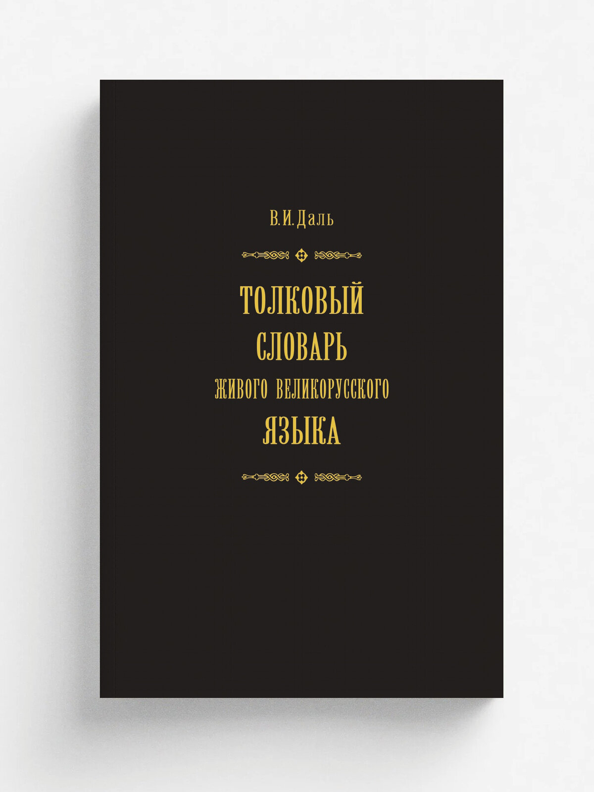 Толковый словарь живого великоруского языка. Том 3. В 4 томах