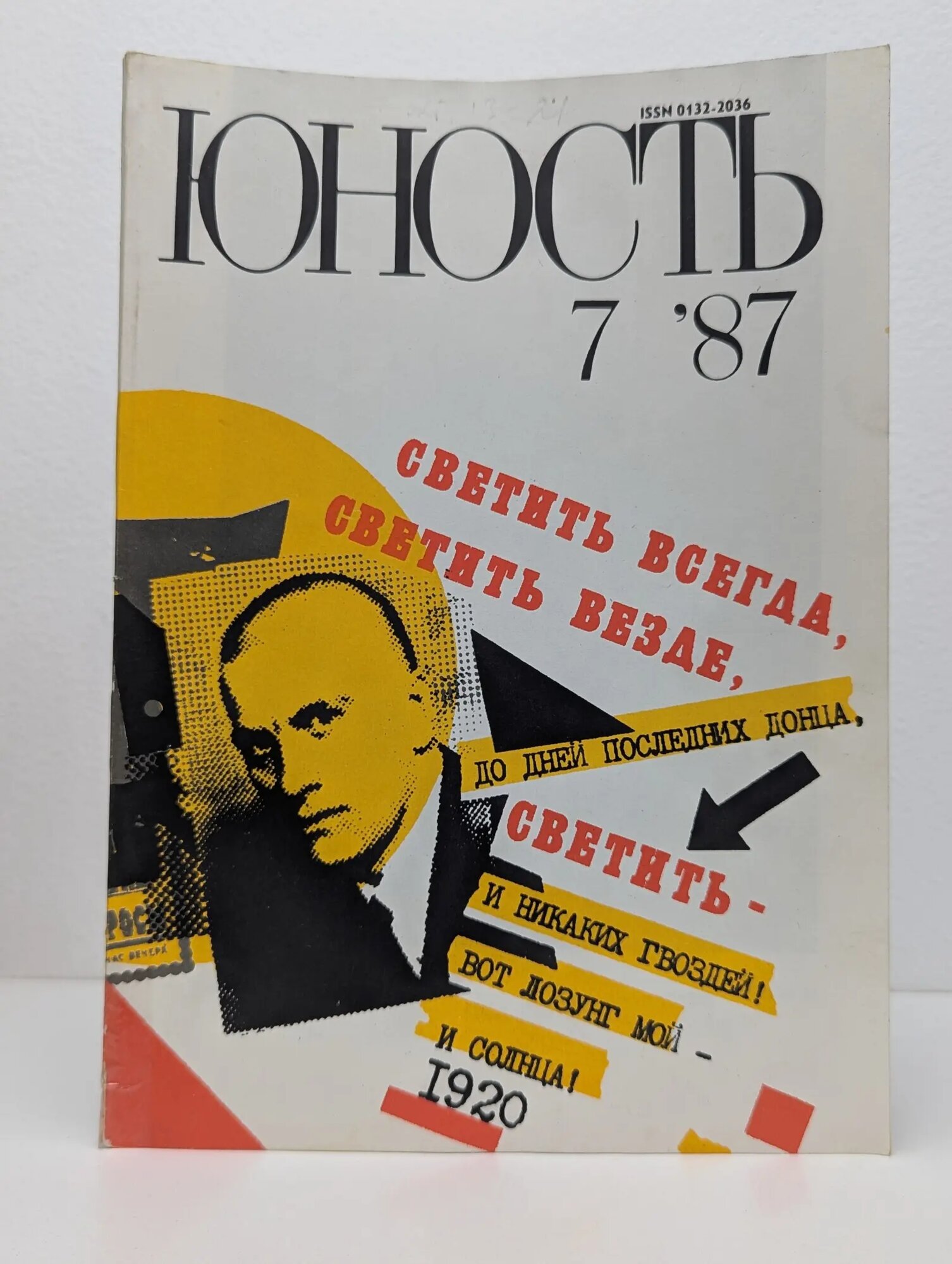 Юность. Выпуск № 7/1987 Сборник 1987