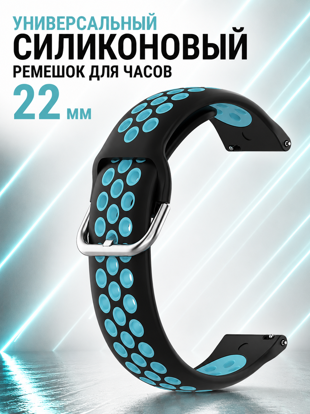 Универсальный силиконовый ремешок для часов 22 мм, черно-голубой