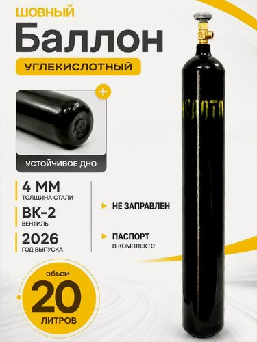 Изображение товара Баллон углекислотный, 20 л шовный, новый, пустой, Ярпожинвест