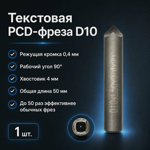 Изображение товара PCD фреза текстовая 90 градусов 4F для ЧПУ по камню и граниту D10