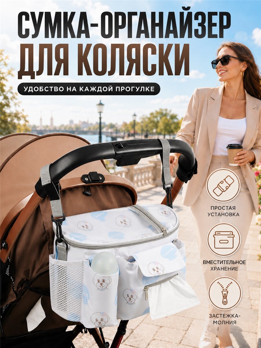 Сумка-органайзер для детской коляски, отдельные карманы для бутылочек и салфеток, удобное размещение мелких предметов для прогулок по городу с детьми