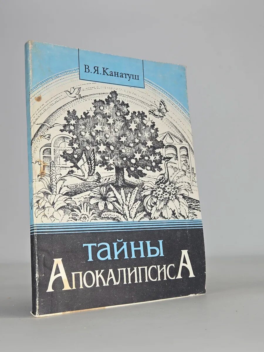 Тайны Апокалипсиса