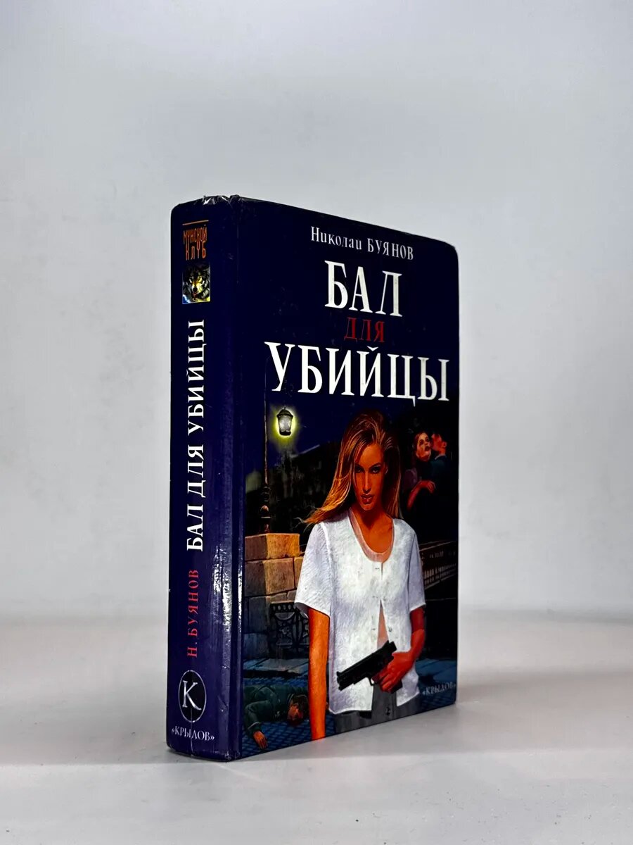 Бал для убийцы. Буянов Николай Анатольевич