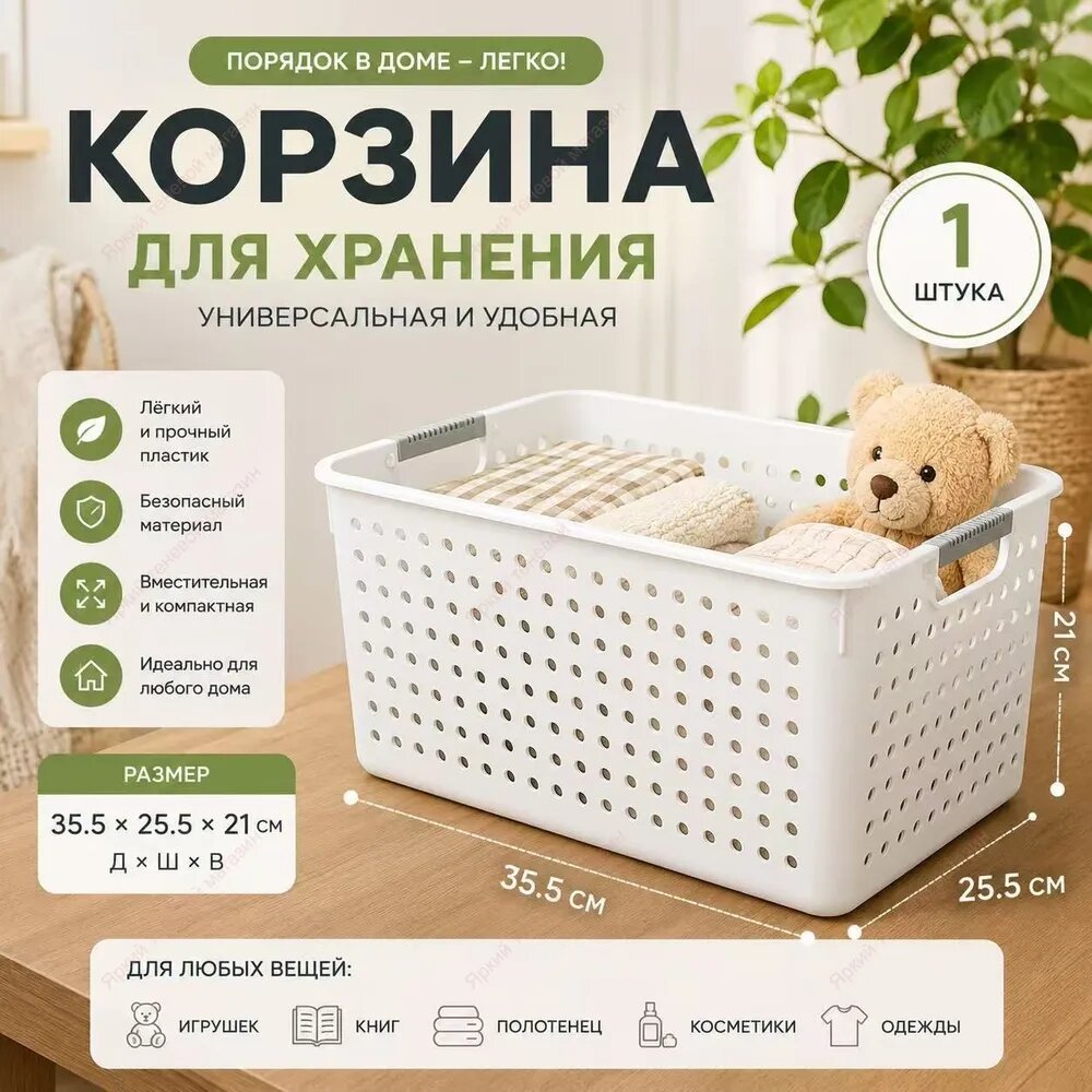 Контейнер для хранения вещей длина 35.5 см, ширина 25.5 см, высота 21 см.