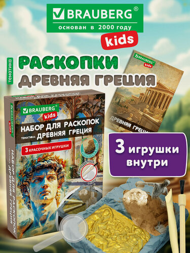Изображение товара Раскопки для детей Древняя Греция, подарочный набор, развивающие игрушки для мальчиков и девочек, Brauberg Kids, 665941