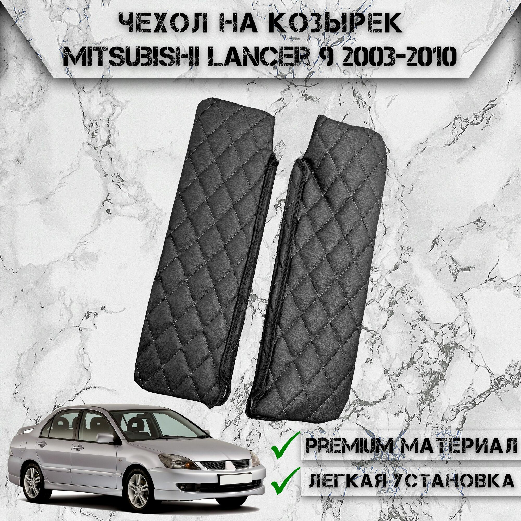 Чехол солнцезащитного козырька из эко-кожи Для Митсубиши Лансер / Mitsubishi Lancer 9 2003-2010 Чёрный с Чёрной строчкой