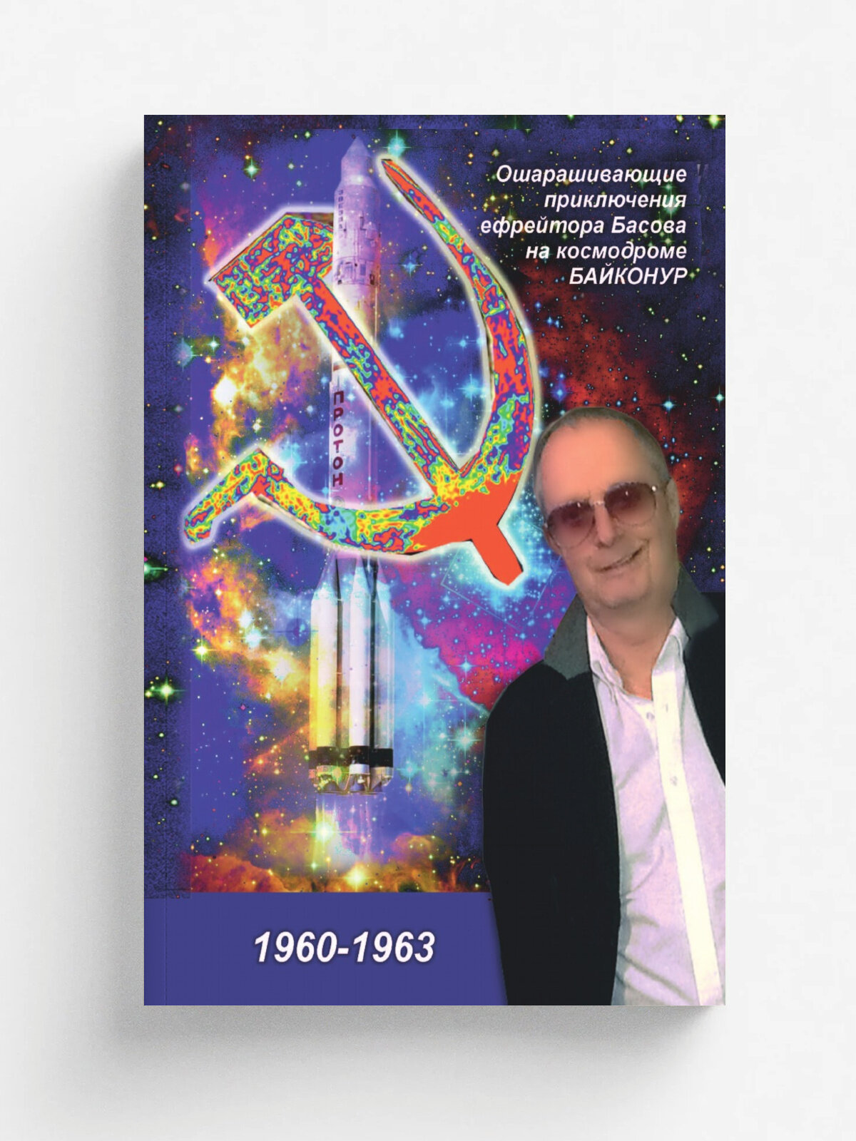 Ошарашивающие приключения Вадима Басова на космодроме байконур (1960-1963)