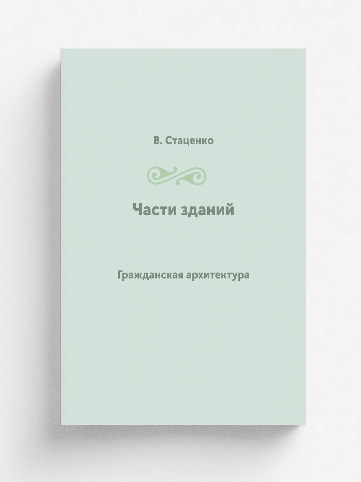 Части зданий. Гражданская архитектура