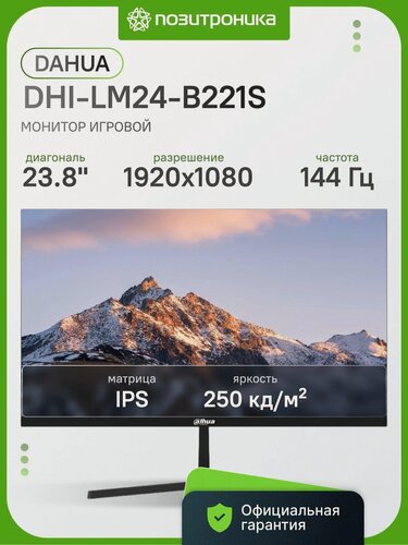 Изображение товара 23.8 Монитор Dahua DHI-LM24-B221S 23.8 IPS 144 Гц 1xHDMI