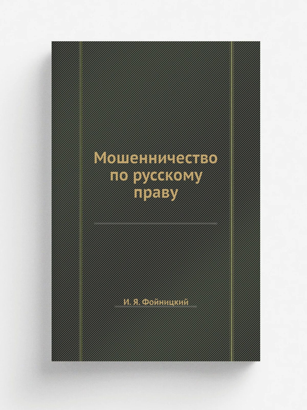Мошенничество по русскому праву