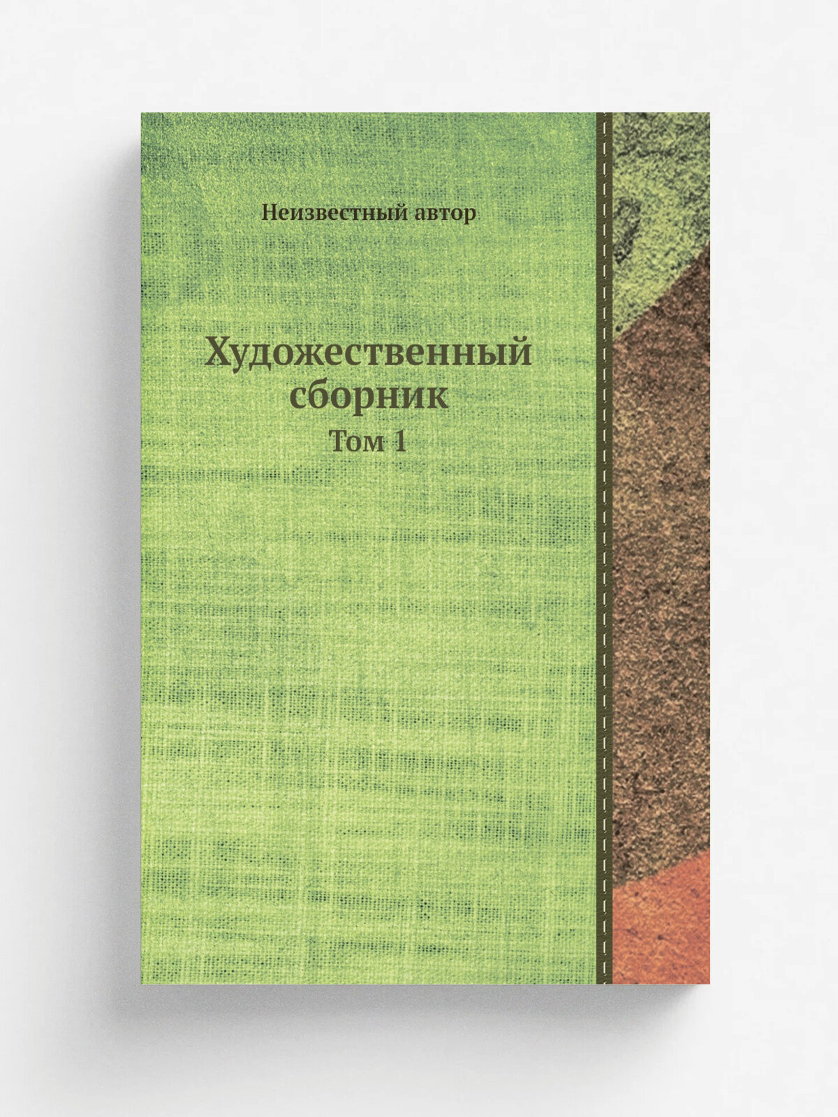 Художественный сборник. Том 1 | Репринт