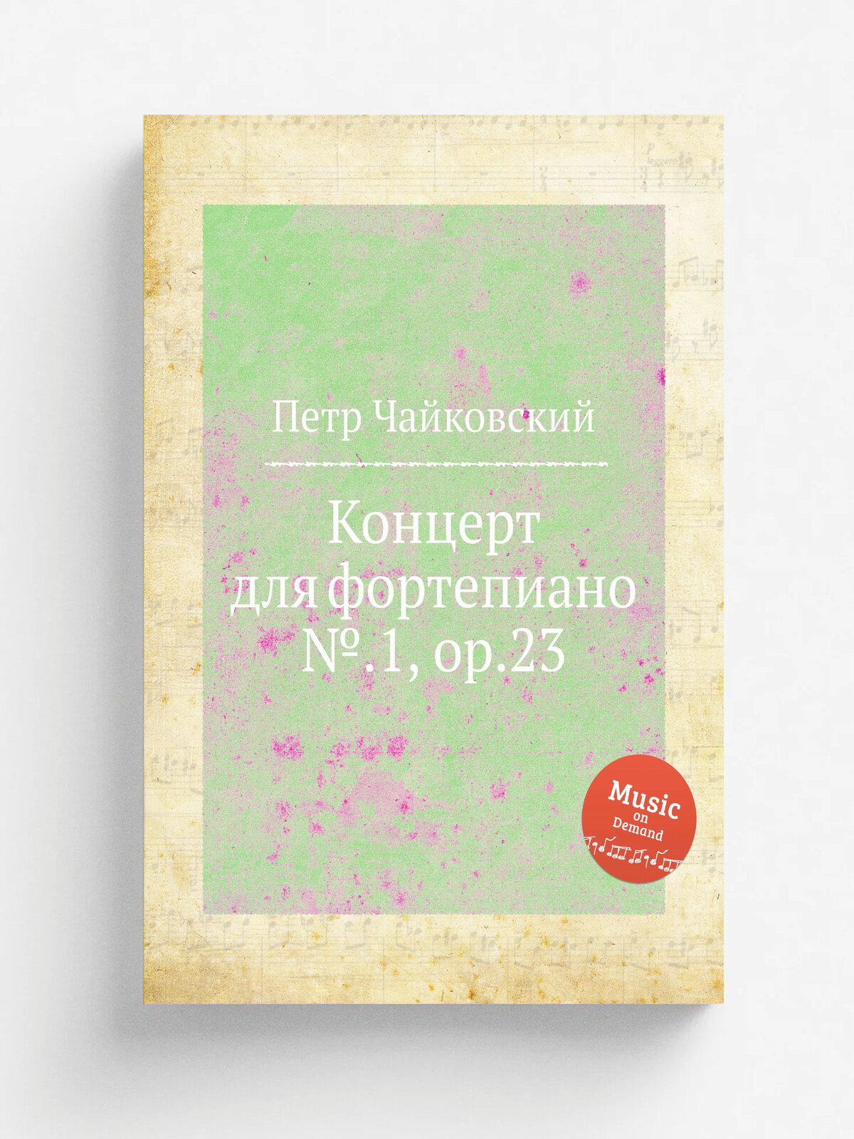Концерт для фортепиано №.1, ор.23