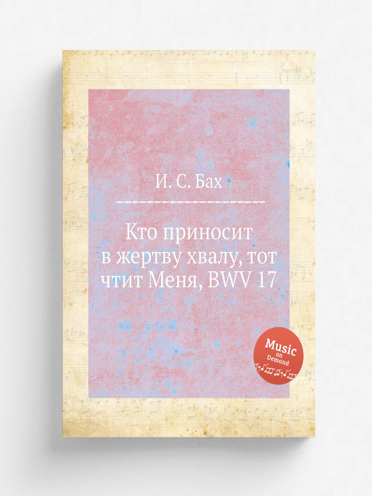 Кто приносит в жертву хвалу, тот чтит Меня, Bwv 17 | И. С. Бах | 1726 | Репринт