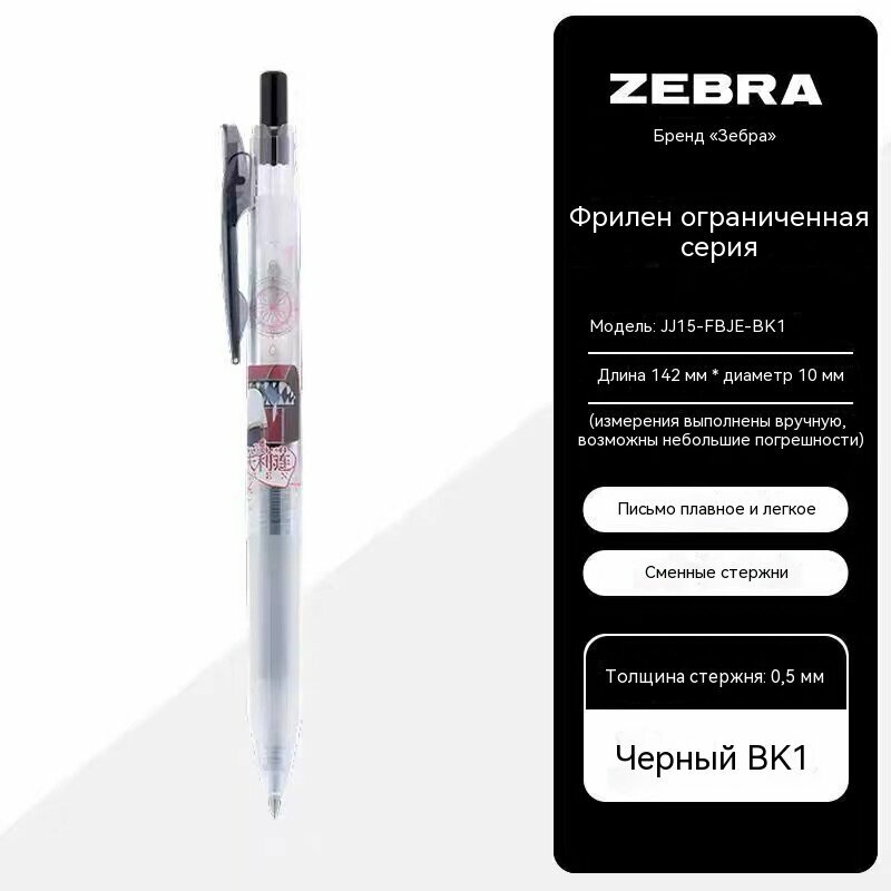 BK1>0.5mm Лимитированная шариковая ручка ZEBRA SARASA CLIP JJ15 коллаб с аниме Фрирен, коллекционный дизайн персонажей