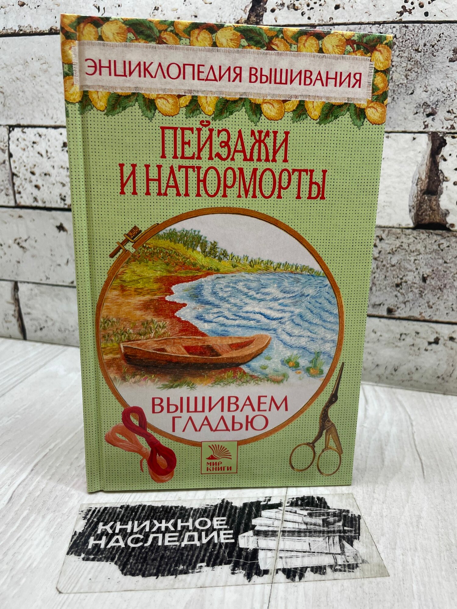 Хворостухина С. А. Пейзажи и натюрморты. Вышиваем гладью. Мир книги 2006г