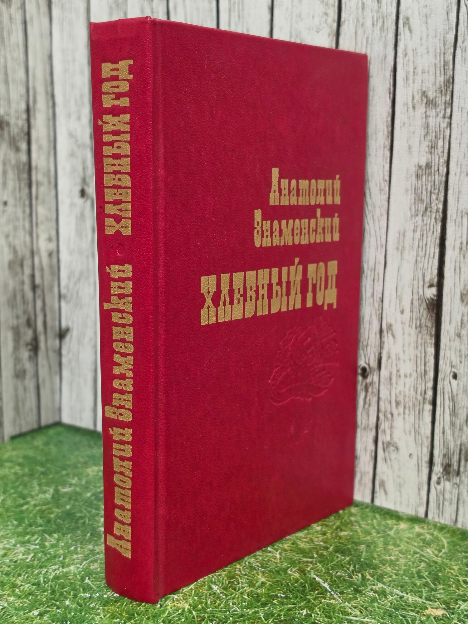 Книга "Хлебный год"