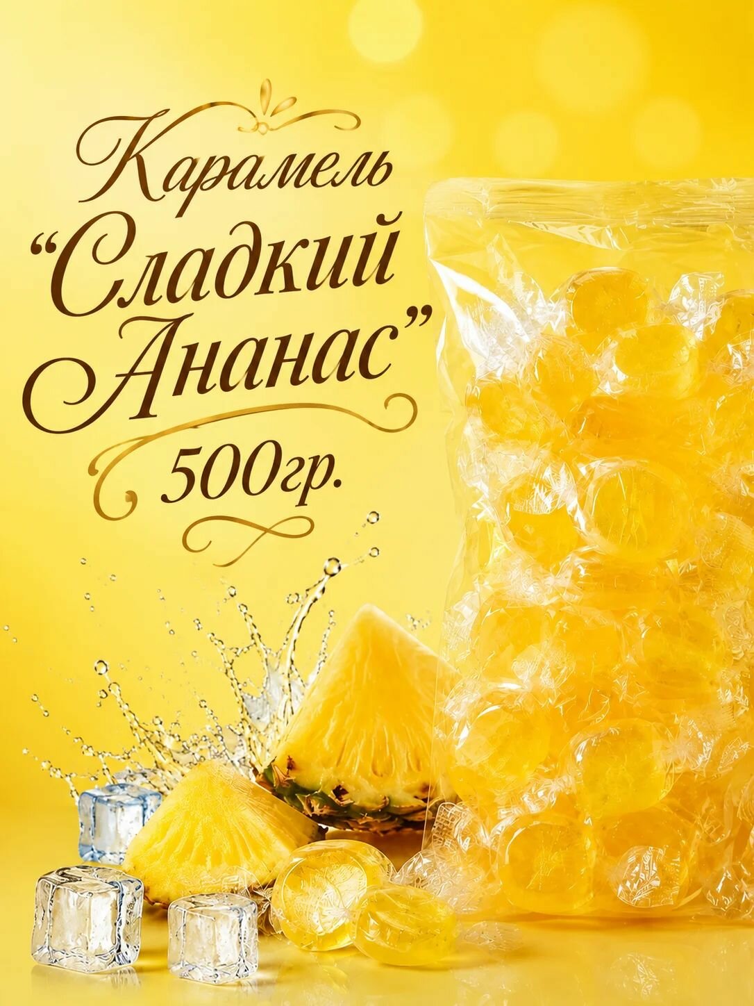 Леденцы "Сладкий ананас" без кислинки 500 гр.