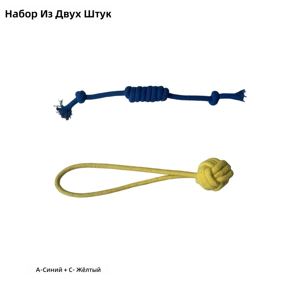 Набор из двух веревочных игрушек-узлов для собак, синий и желтый