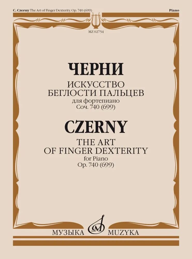 Черни. Искусство беглости пальцев для фортепиано. соч.740(699)