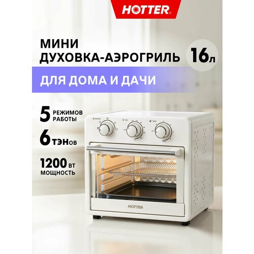 фото Мини печь hotter hx-16 (духовка настольная, аэрогриль), объем камеры 16 литров, 5 режимов, 1200 вт, белая