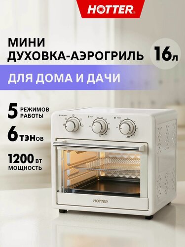 Изображение товара Мини печь HOTTER HX-16 (духовка настольная, аэрогриль), объем камеры 16 литров, 5 режимов, 1200 Вт, белая
