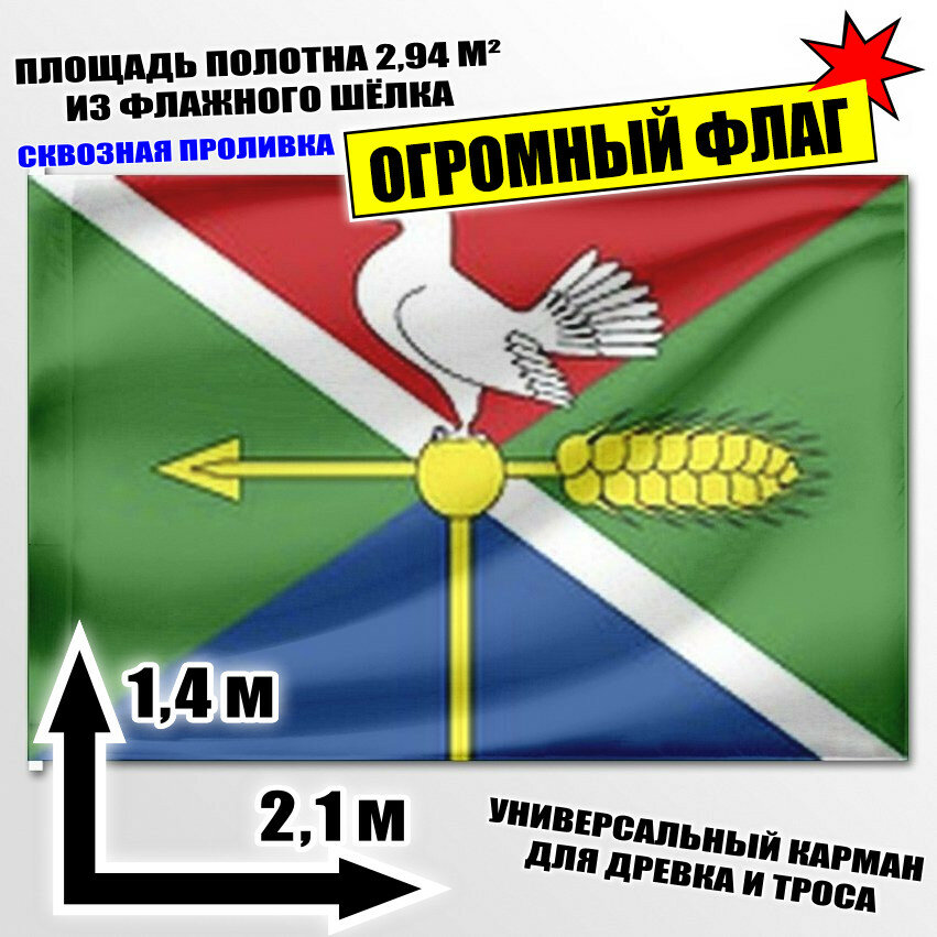 Флаг огромный Мичуринского сельсовета (Новосибирский район) 210x140 см