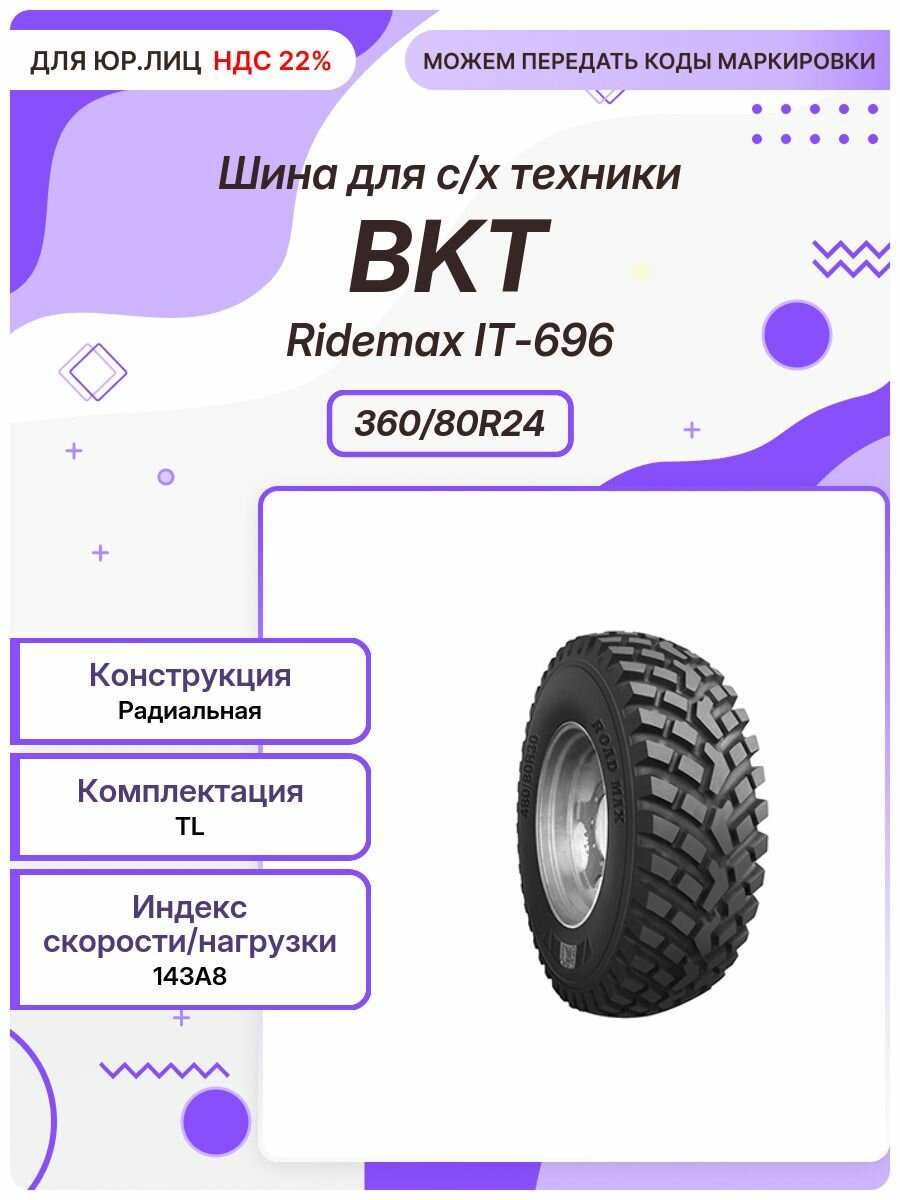 Спец шина, BKT Ridemax IT-696, 360/80R24, 143A8, TL