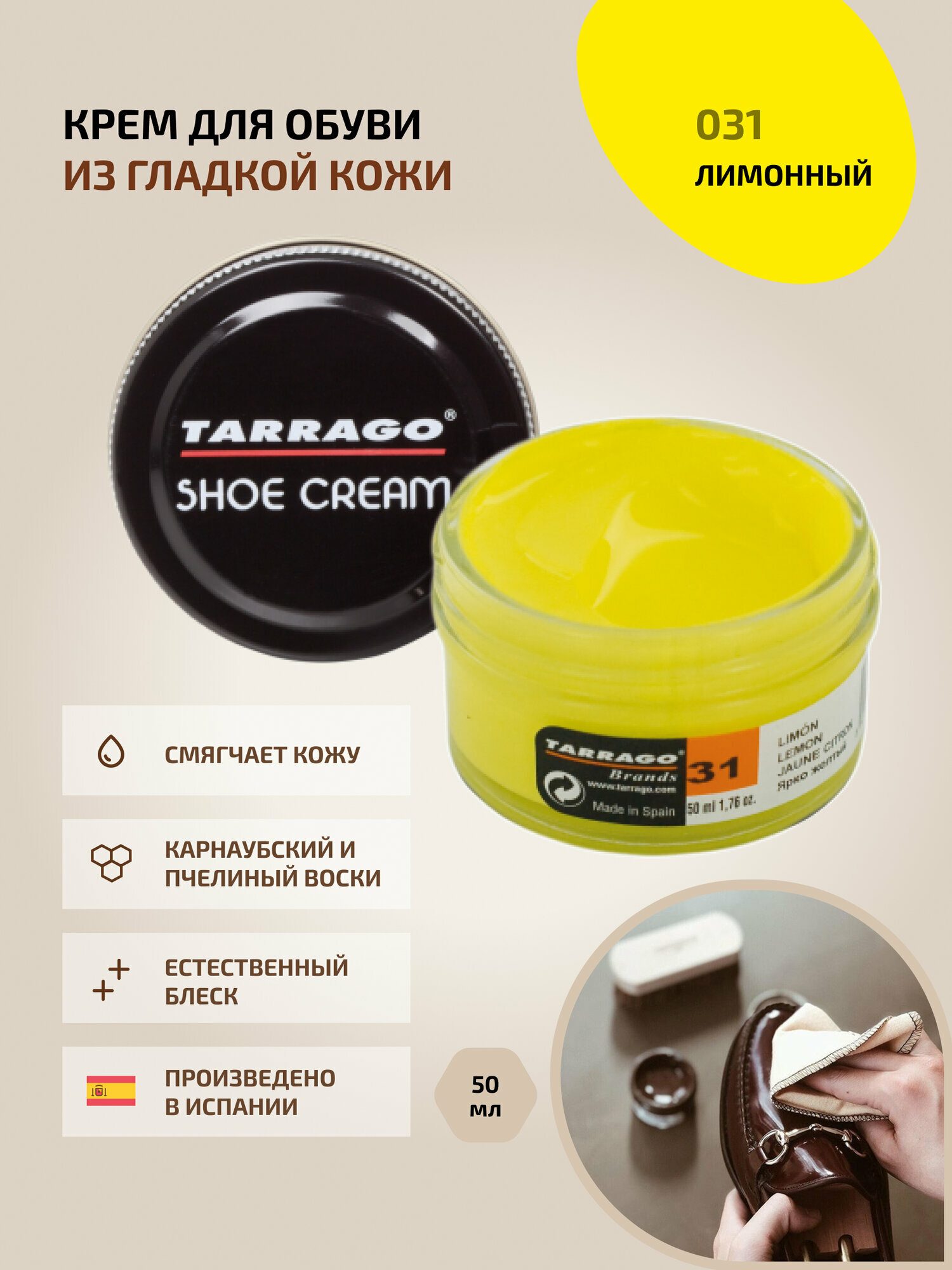 Крем для обуви, обувной крем, для кожи, SHOE Cream, банка стекло, 50мл. TARRAGO-031 (lemon), ярко-жёлтый, на основе натурального пчелиного воска.
