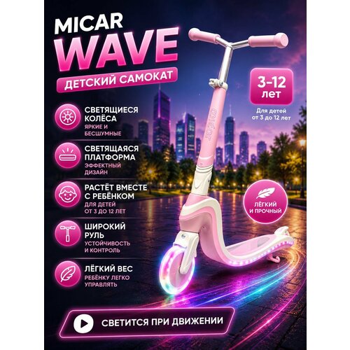 Самокат детский двухколесный Micar Wave со светящимися колёсами и светящейся платформой