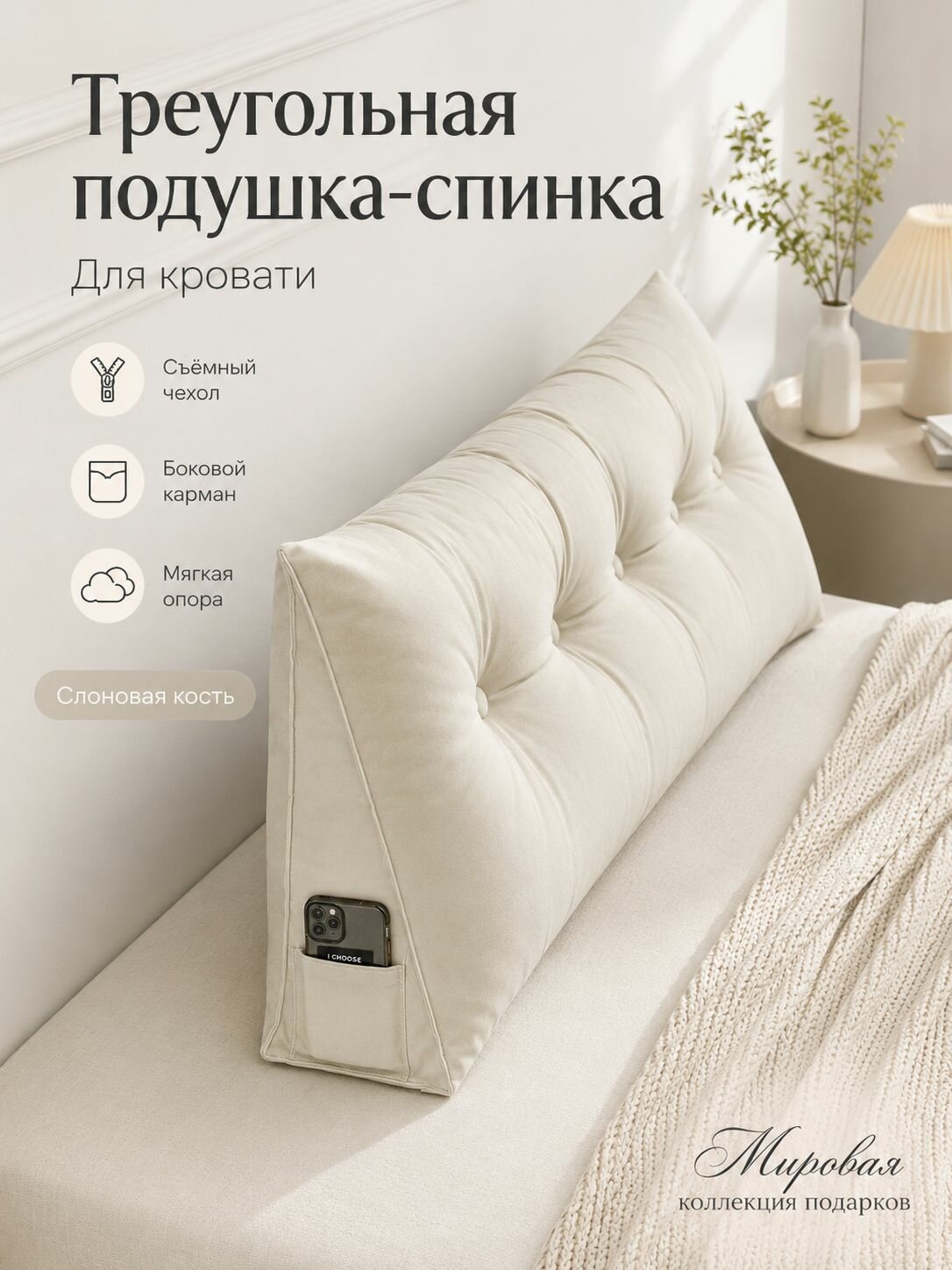 Треугольная подушка-спинка для кровати, 80-200 см, съёмный чехол