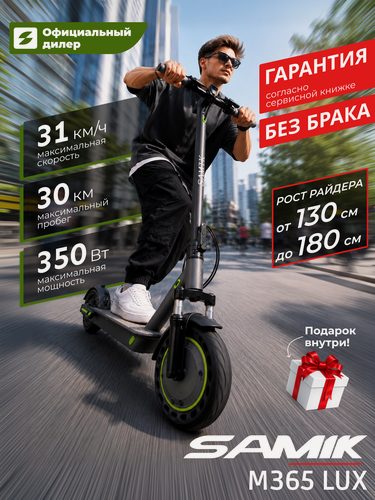 Изображение товара Электросамокат SAMIK M365 Lux, алюминий, надувные колёса, чёрный