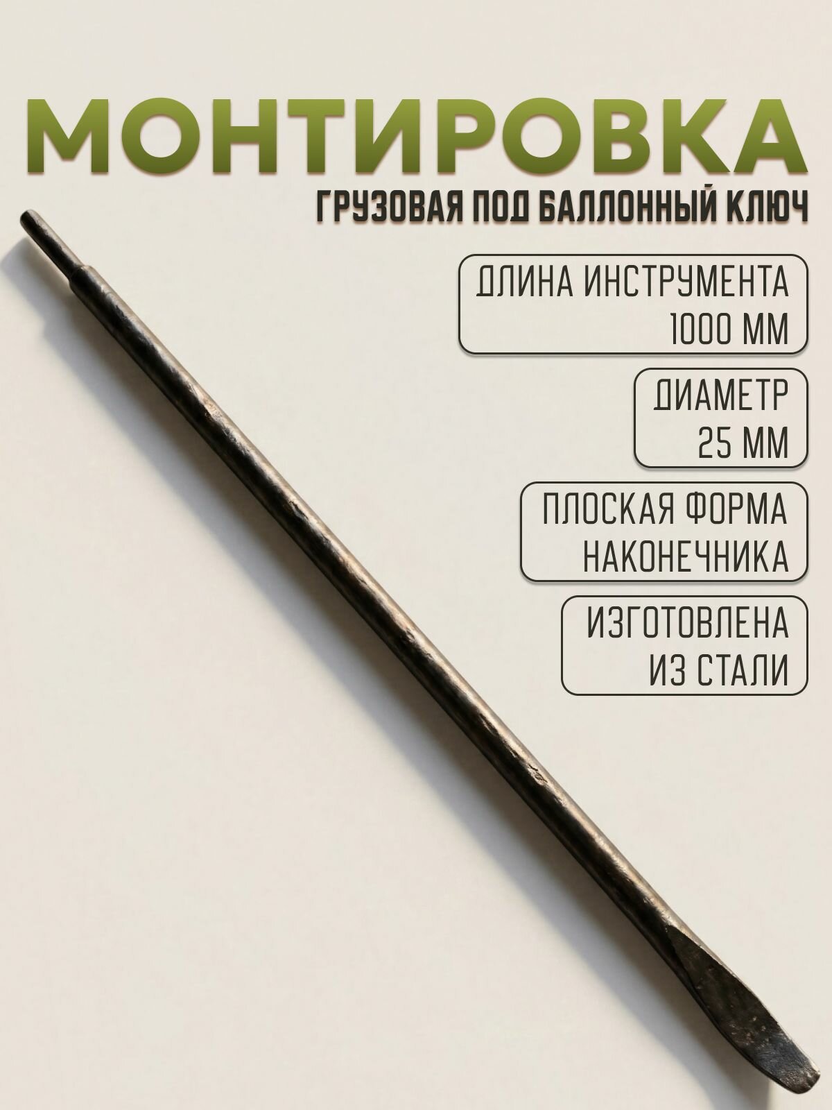 Монтировка грузовая 1000х25мм. под баллонный ключ