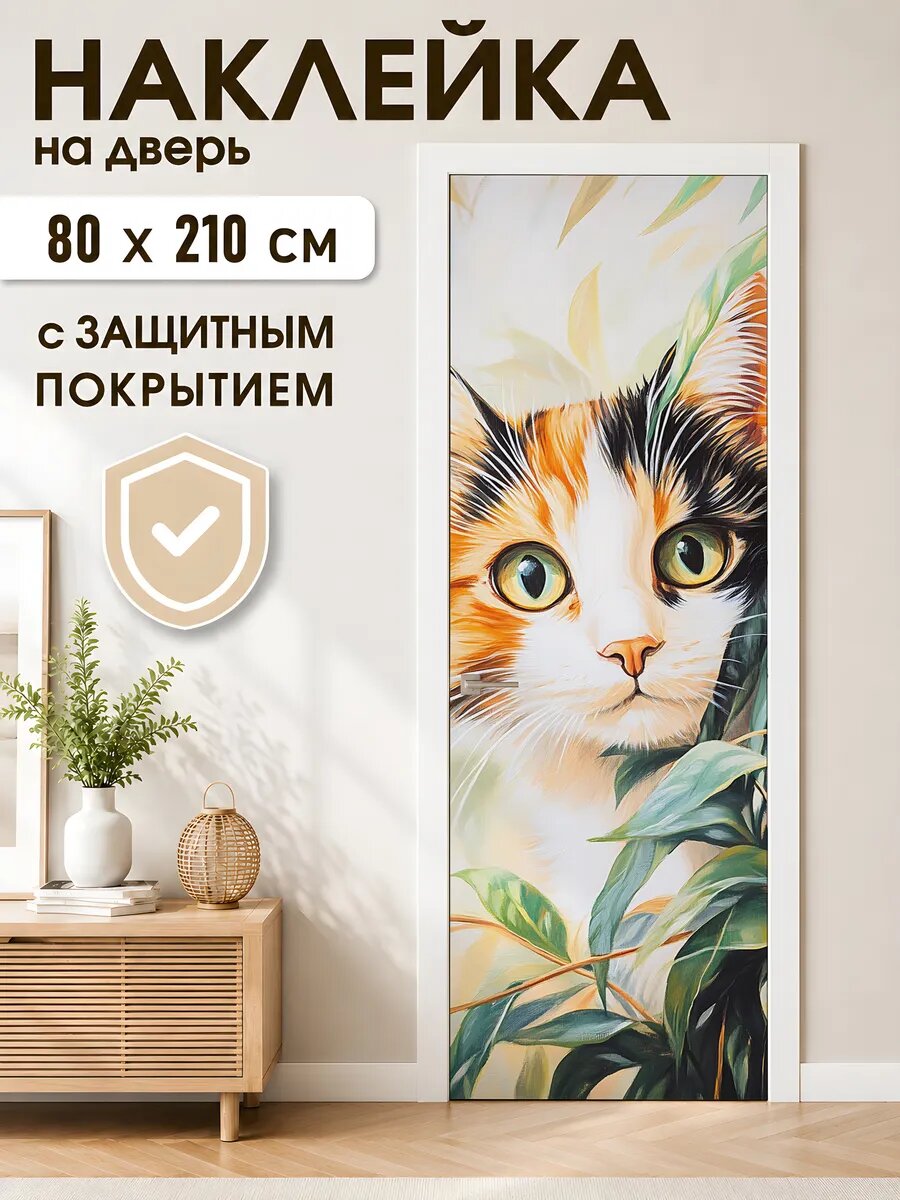 Наклейка на дверь Кошачий Портрет Арт: d_34_04730