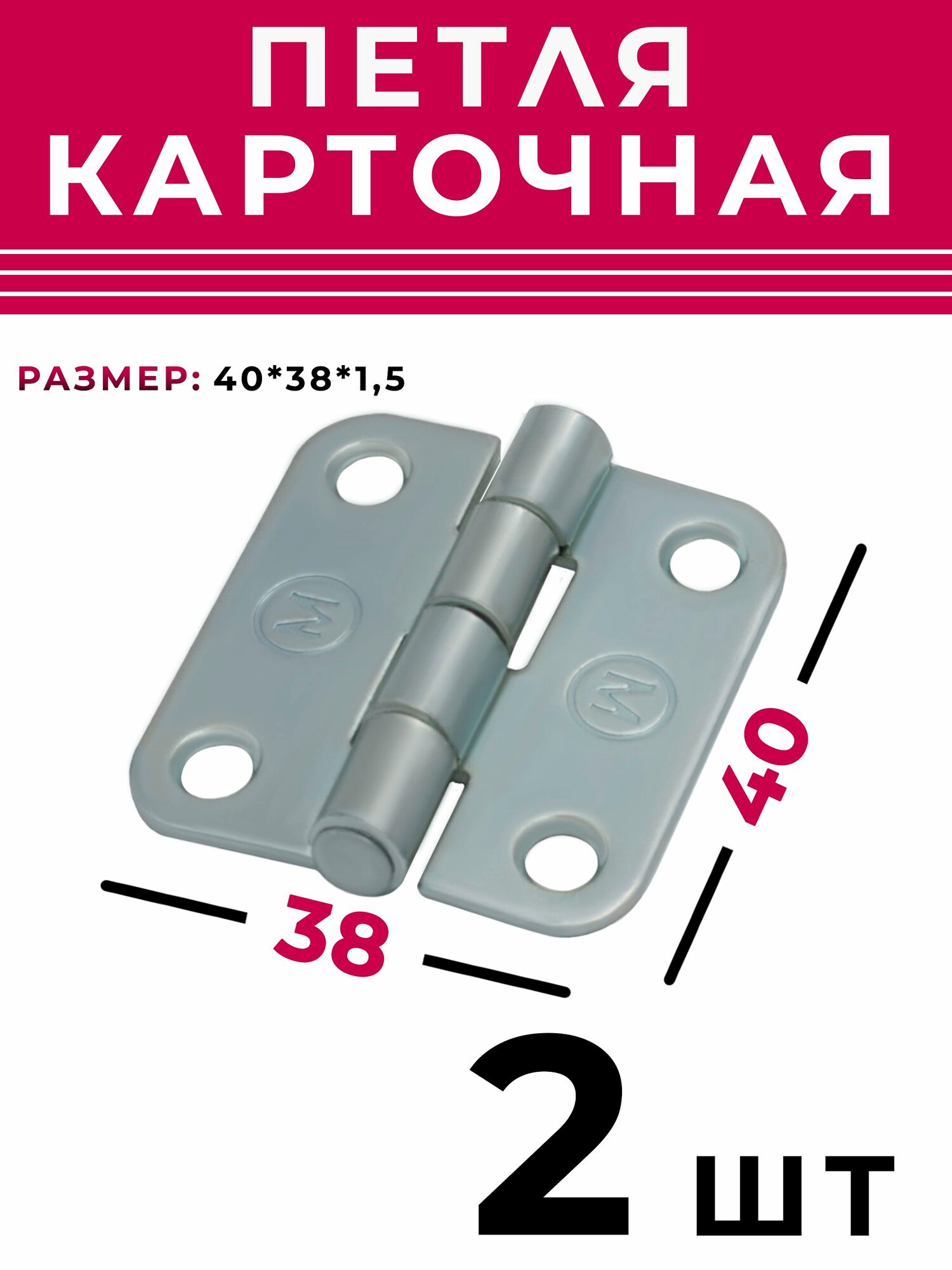 Петля карточная 40 х 38, 1,5 мм (М) цинк / 2 шт