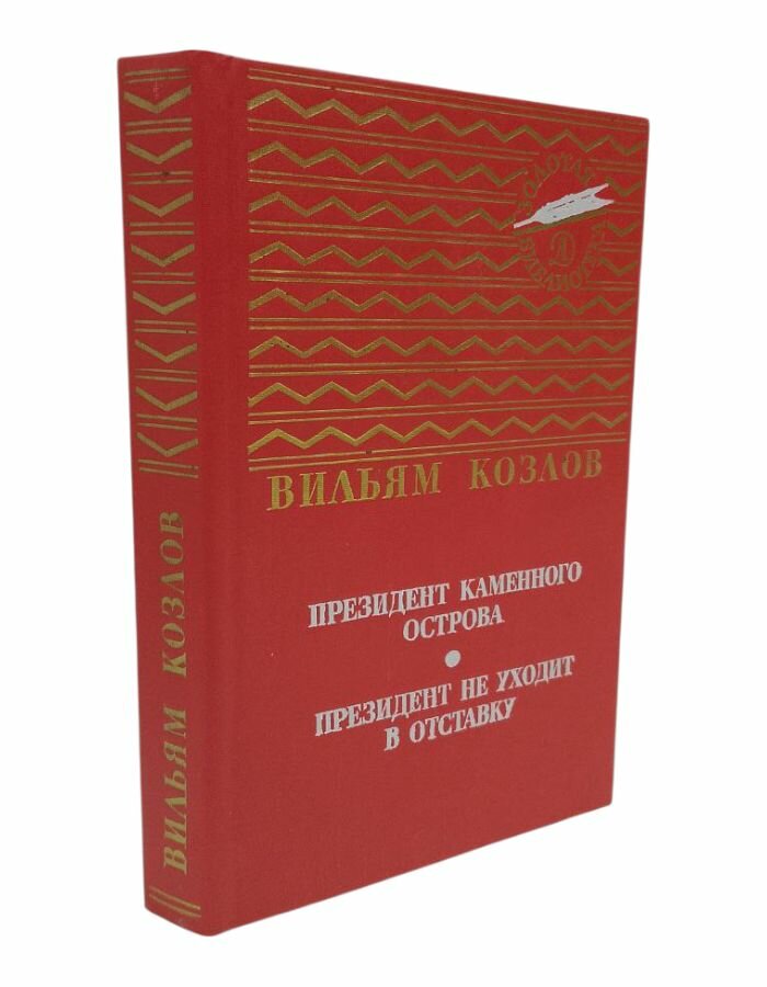 Президент Каменного острова. Президент не уходит в отставку. Козлов В. Ф.