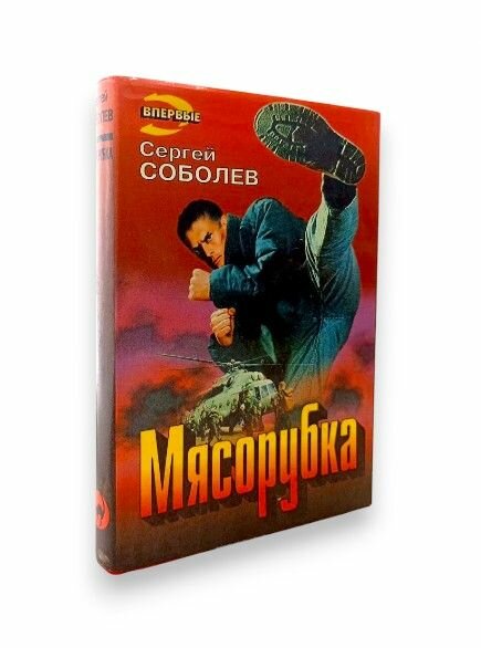 Мясорубка. Соболев С. В.