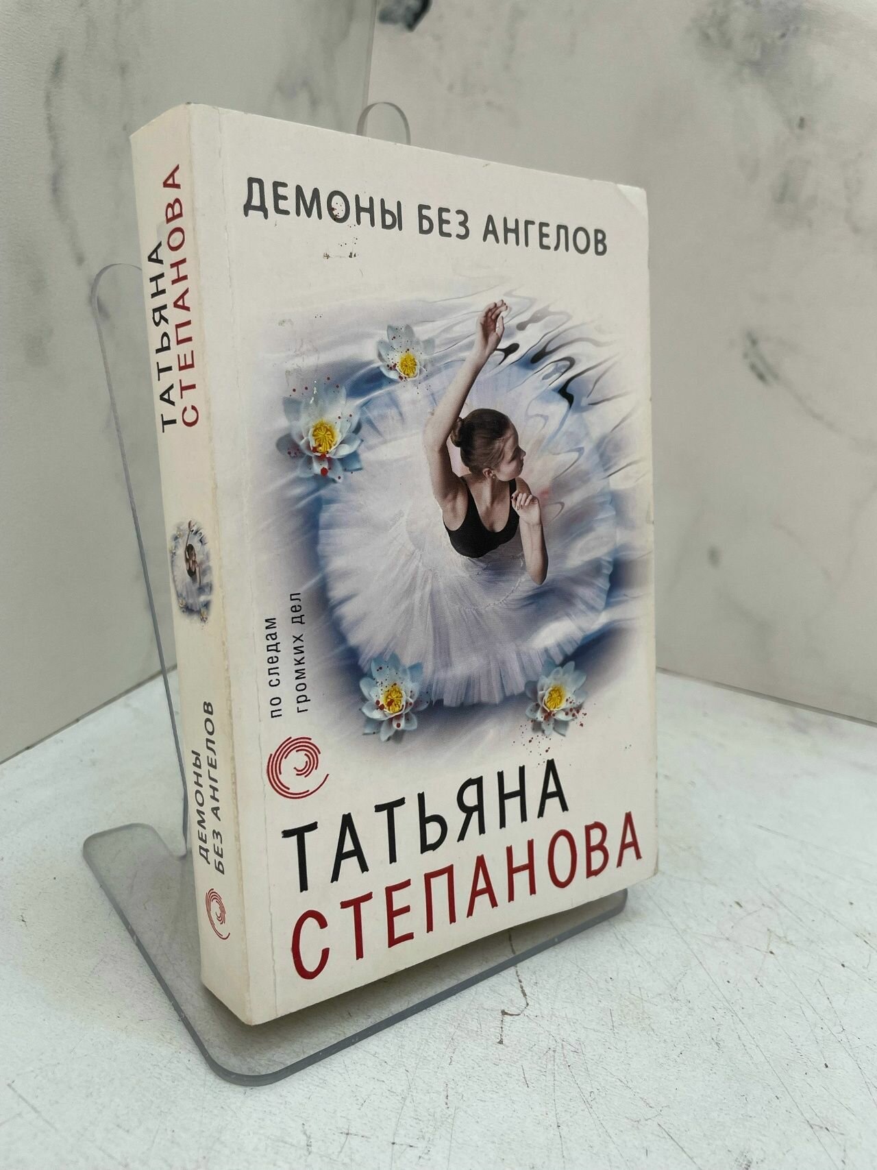 Демоны без ангелов. Татьяна Степанова