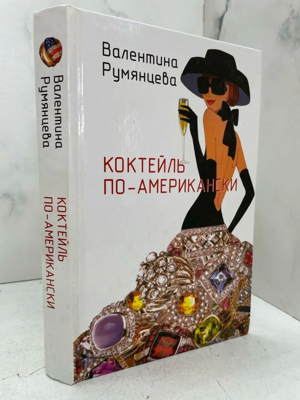 Коктейль по-американски. Валентина Румянцева