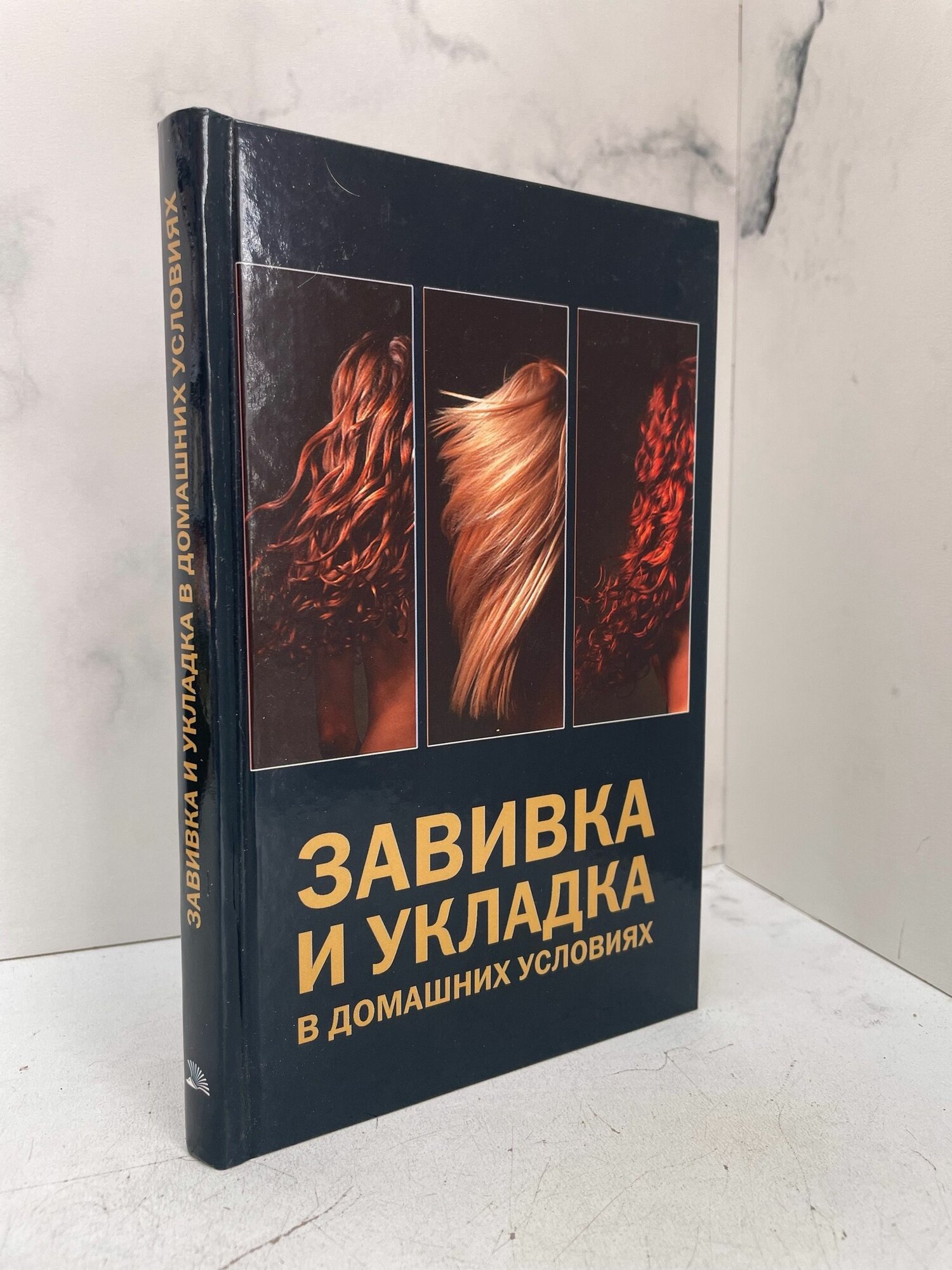 Завивка и укладка в домашних условиях