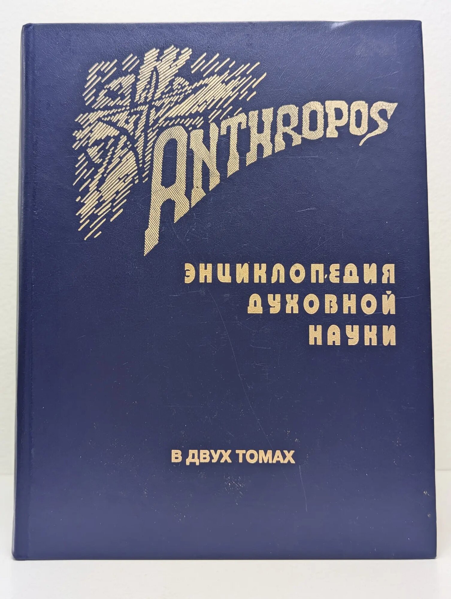 Anthropos. Опыт энциклопедического изложения Духовной науки Рудольфа Штайнера. В 2 томах. Том 1 Бондарев Геннадий Александрович (сост.) 1999