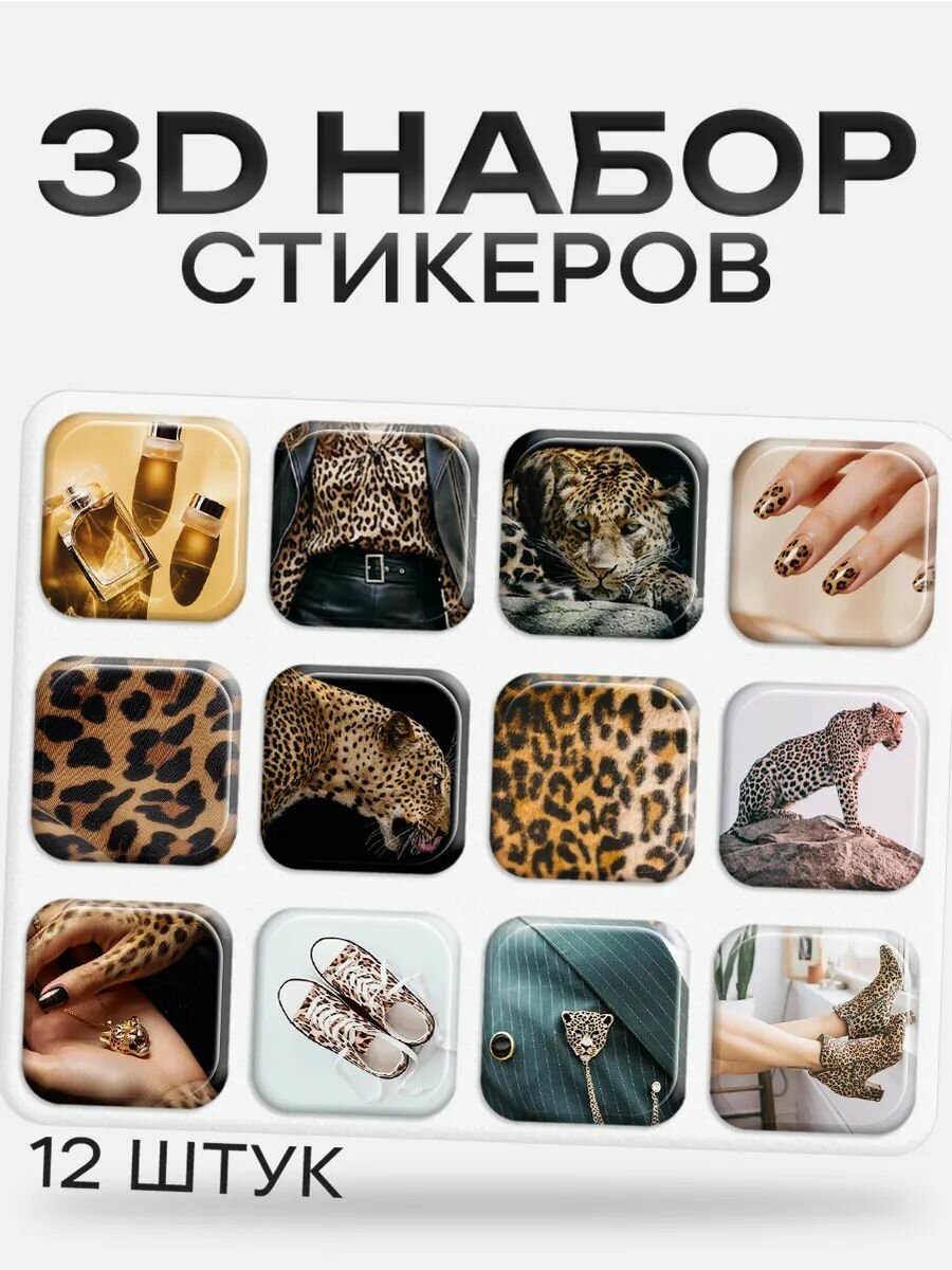 3D стикеры на телефон Леопардовый стиль