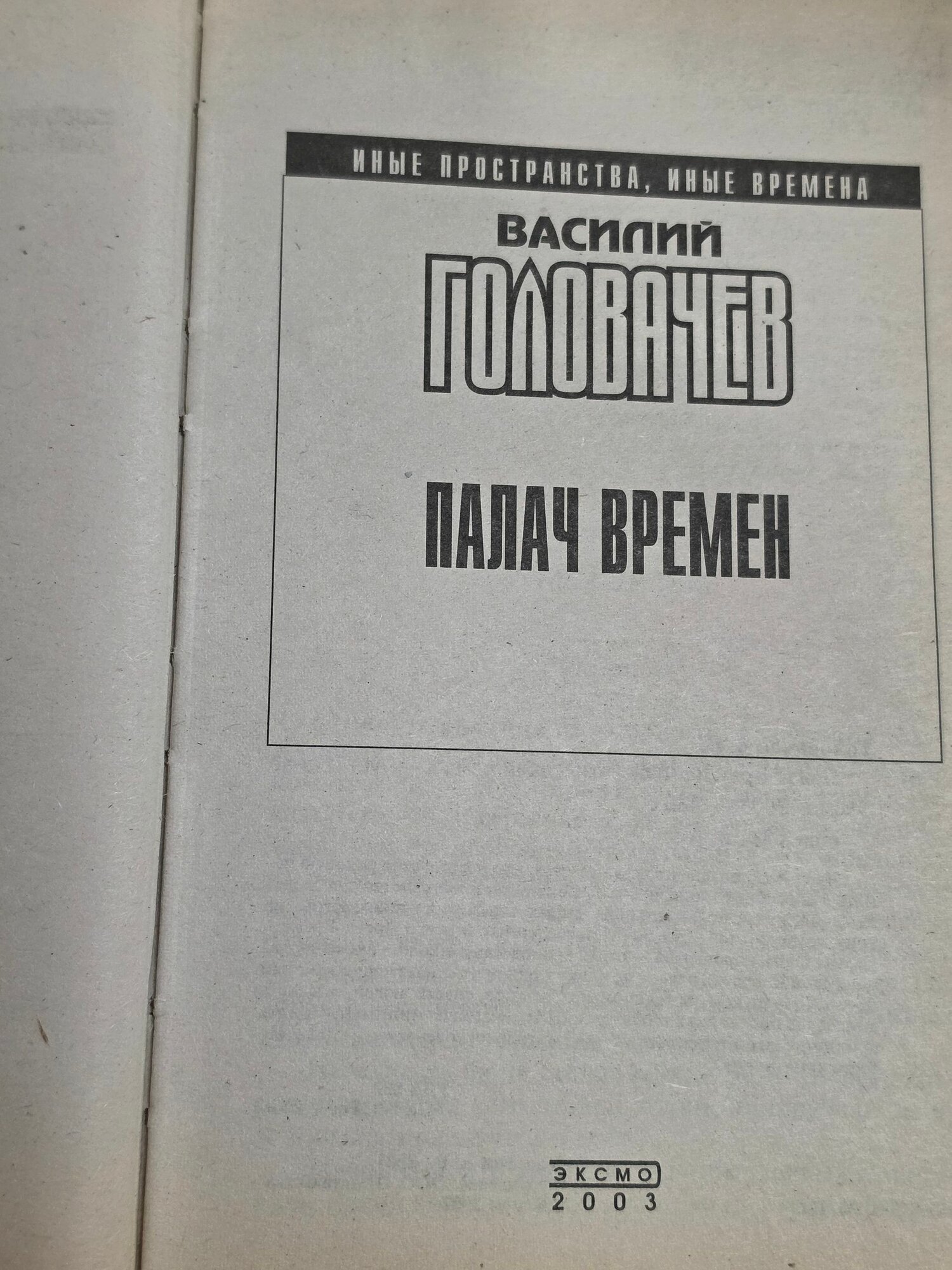 Книга " Палач времен " — фото 1