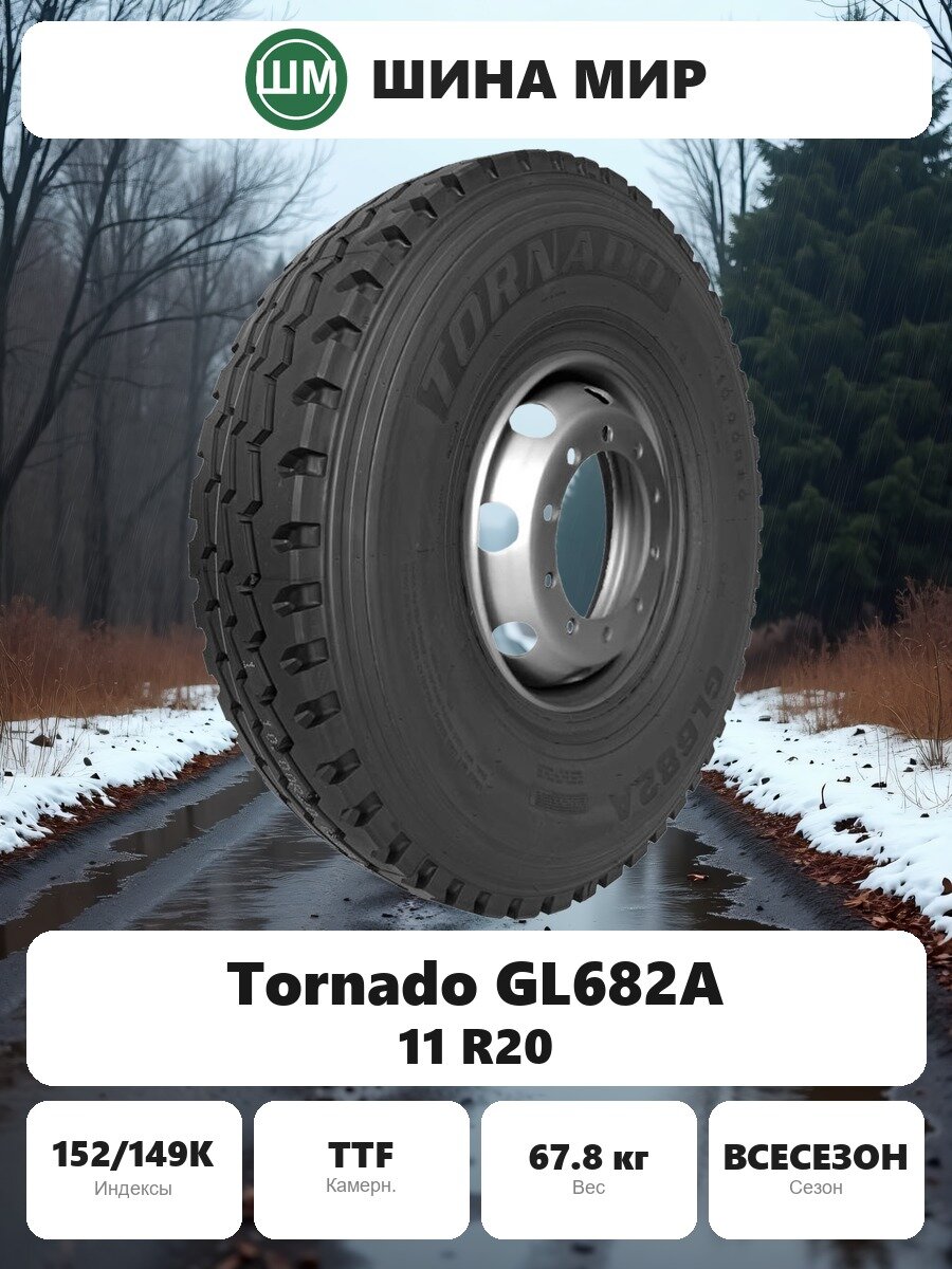 Грузовая шина Tornado (Advance Holdings) GL682A 11.00/0.00R20.00 152/149K Всесезонная Нешипованная