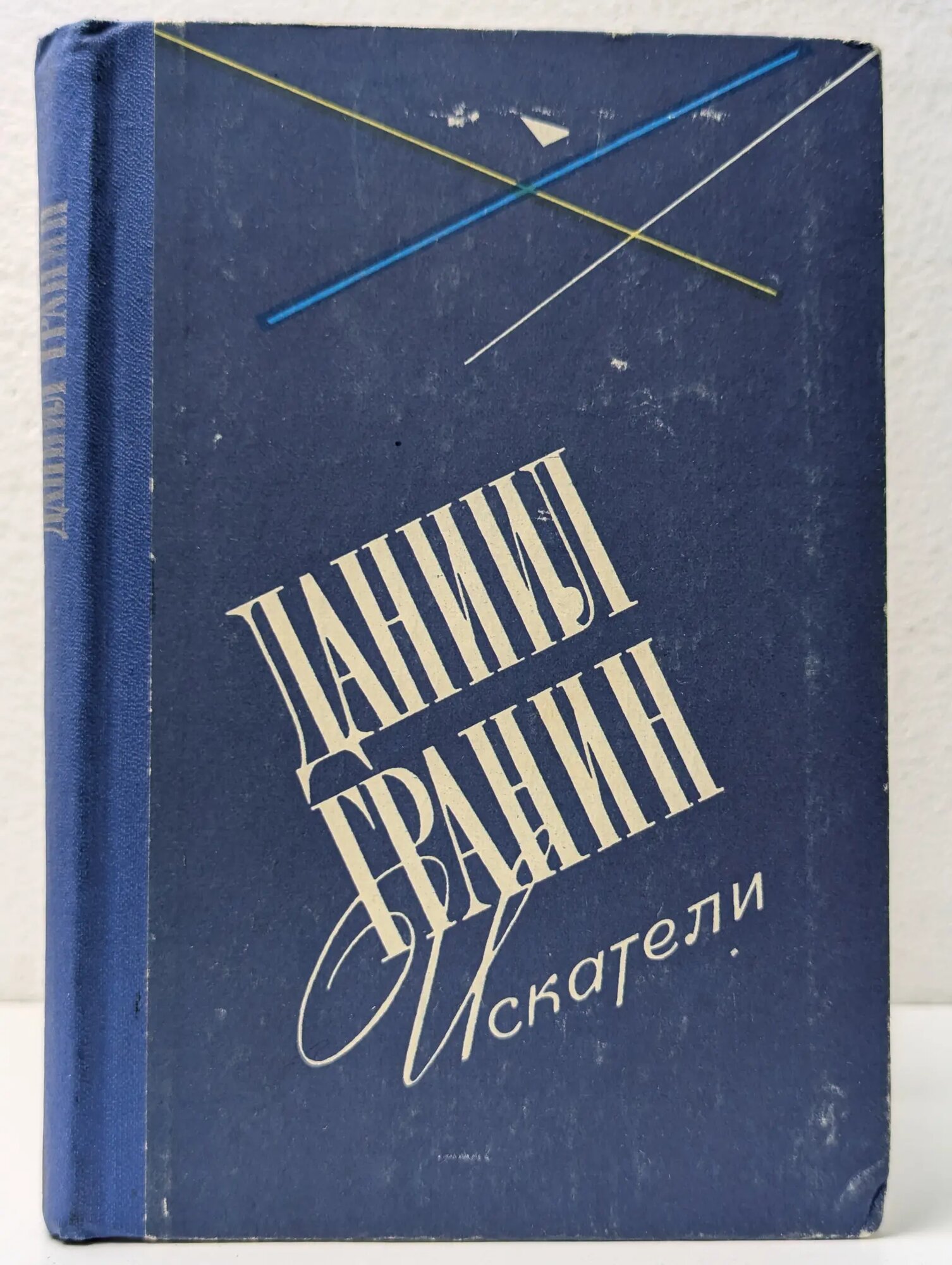 Искатели Гранин Даниил Александрович 1979