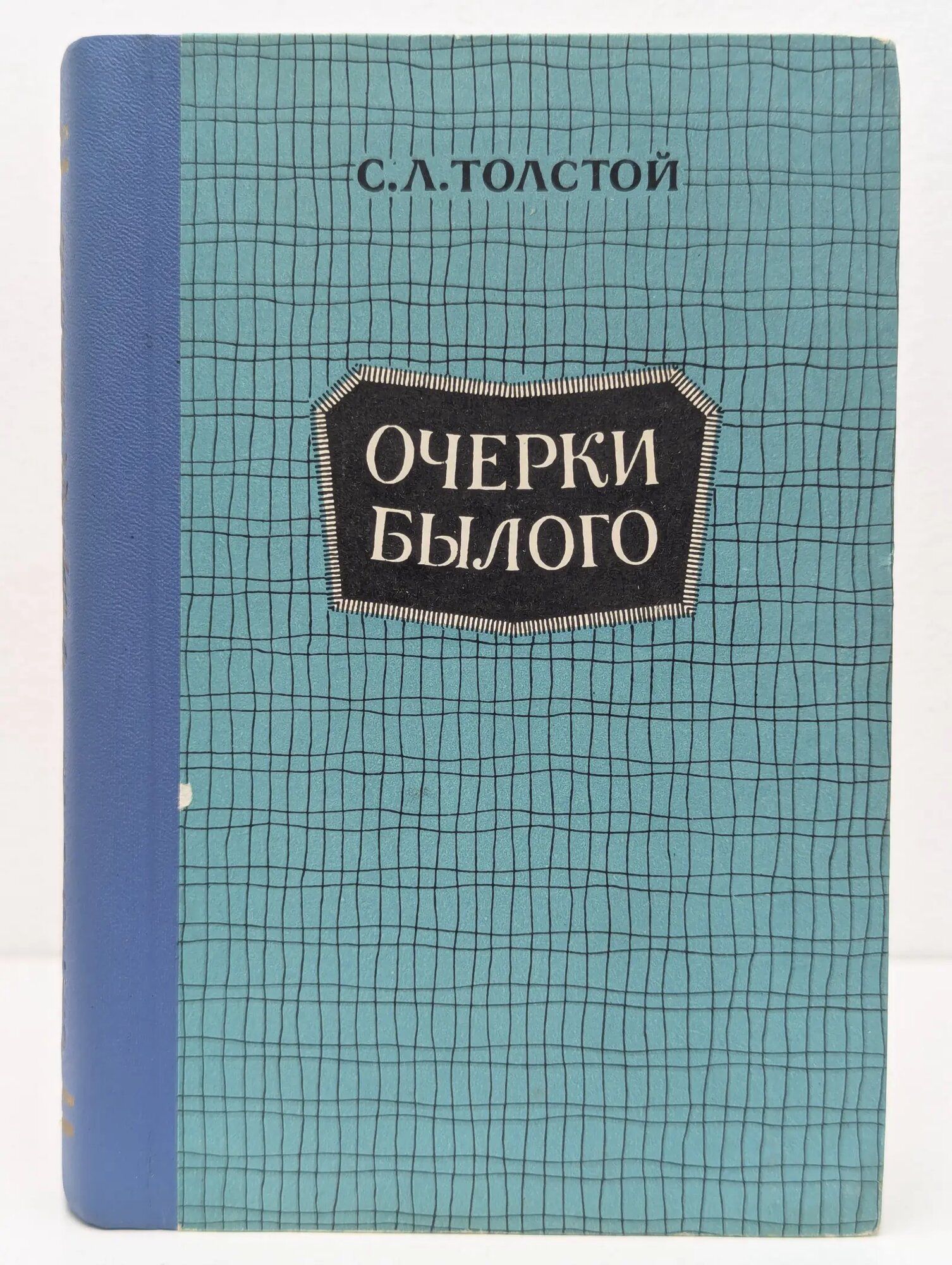 Очерки былого Толстой Сергей Львович 1966
