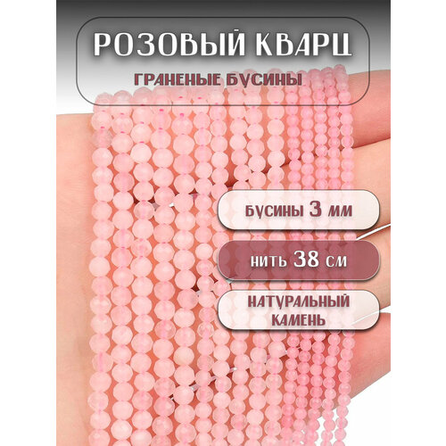 фото Розовый кварц граненые 3 мм, около 125 шт, на нитке 38 см из натурального камня kamenopt