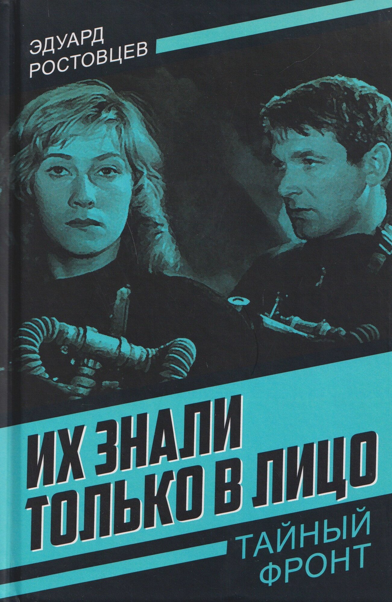 Ростовцев: Их знали только в лицо. Серия Тайный фронт. Издательство Родина.